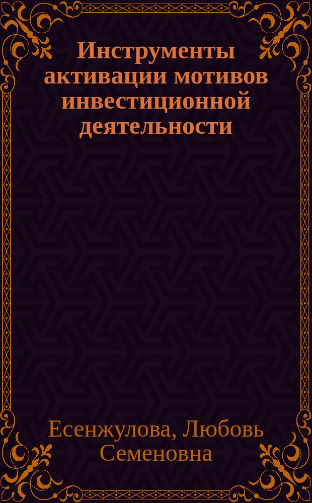 Инструменты активации мотивов инвестиционной деятельности (на примере предприятий лдесопромышленного комплекса) : Автореф. дис. на соиск. учен. степ. к.э.н. : Спец. 08.00.05