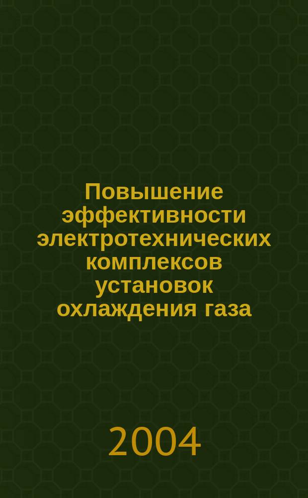 Повышение эффективности электротехнических комплексов установок охлаждения газа : Автореф. дис. на соиск. учен. степ. к.т.н. : Спец. 05.09.03