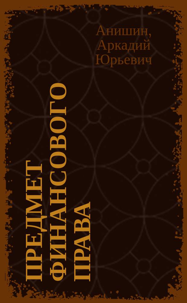 Предмет финансового права: современное состояние : Автореф. дис. на соиск. учен. степ. к.ю.н. : Спец. 12.00.14