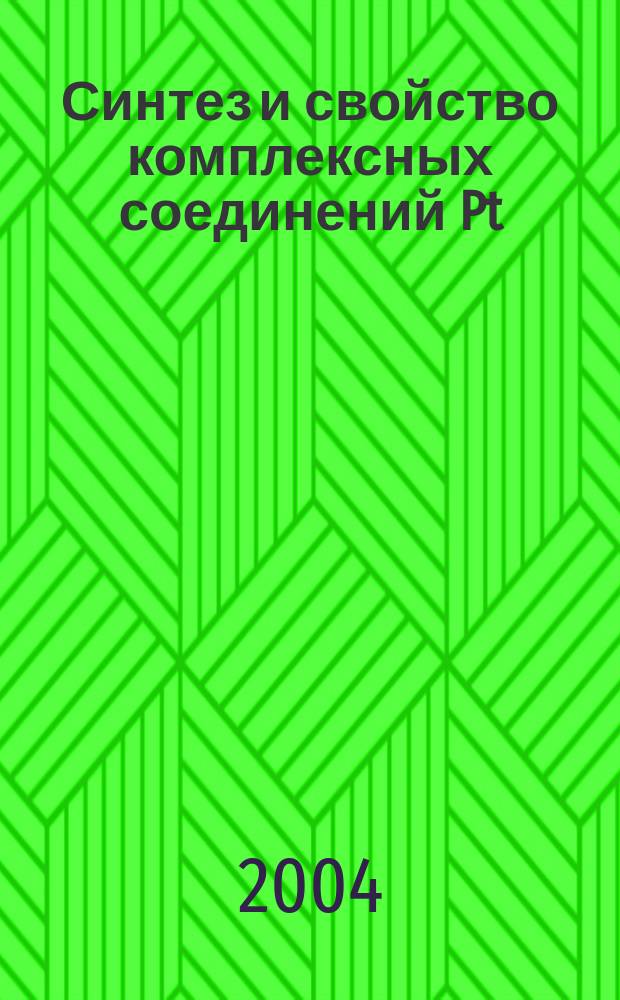 Синтез и свойство комплексных соединений Pt(IV) с краун-эфирами (18-краун-6 и дибензо-18-краун-6) : Автореф. дис. на соиск. учен. степ. к.х.н. : Спец. 02.00.01
