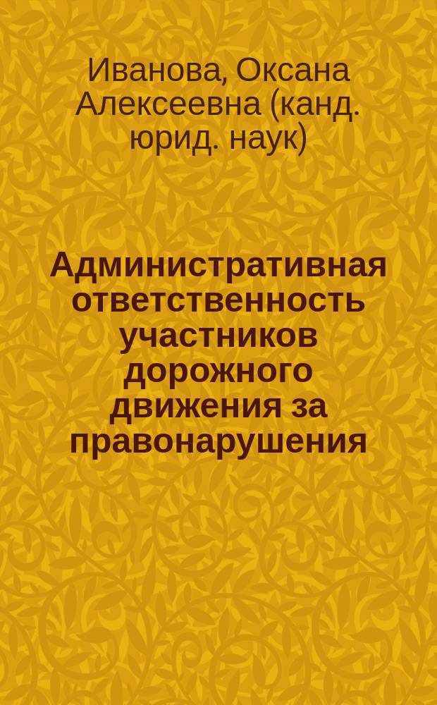 Административная ответственность участников дорожного движения за правонарушения, совершенные в состоянии опьянения : Автореф. дис. на соиск. учен. степ. к.ю.н. : Спец. 12.00.14