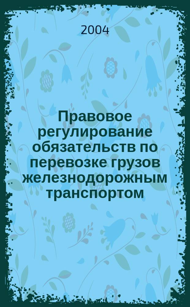 Правовое регулирование обязательств по перевозке грузов железнодорожным транспортом : Автореф. дис. на соиск. учен. степ. к.ю.н. : Спец. 12.00.03