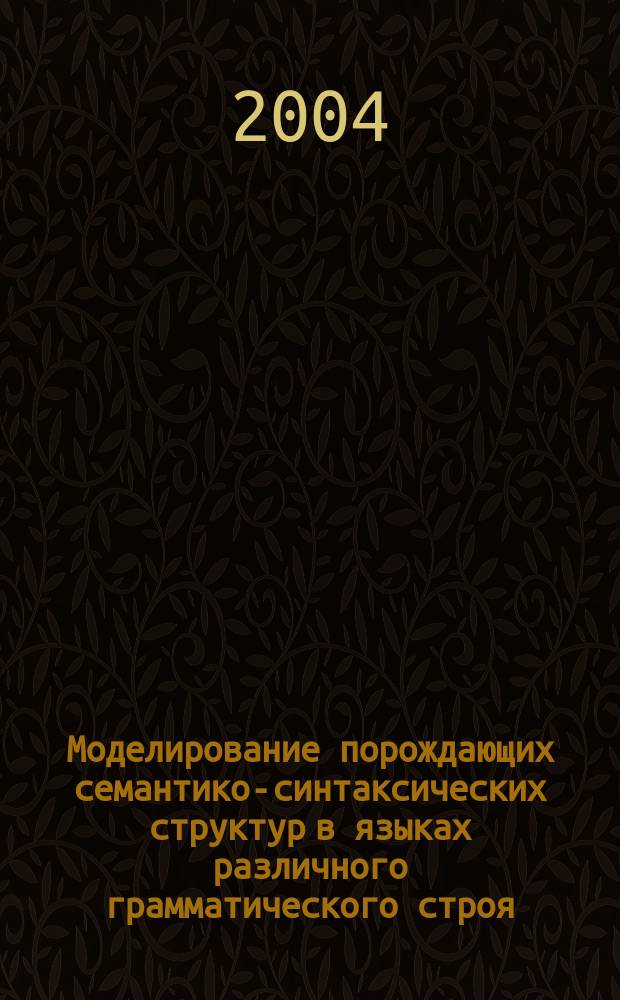Моделирование порождающих семантико-синтаксических структур в языках различного грамматического строя : Автореф. дис. на соиск. учен. степ. к.филол.н. : Спец. 10.02.19
