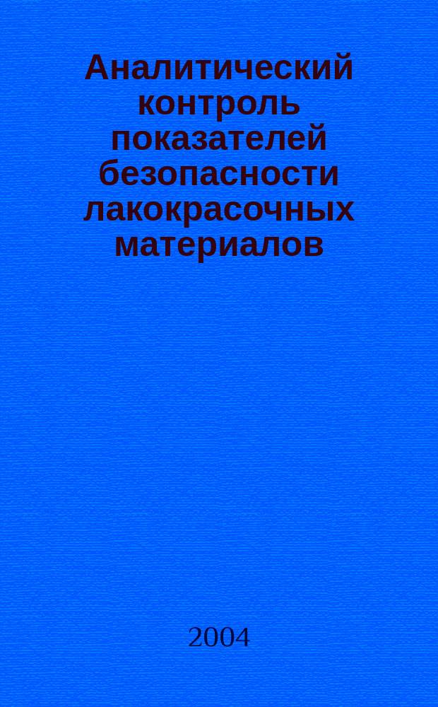 Аналитический контроль показателей безопасности лакокрасочных материалов : Автореф. дис. на соиск. учен. степ. к.т.н. : Спец. 02.00.02
