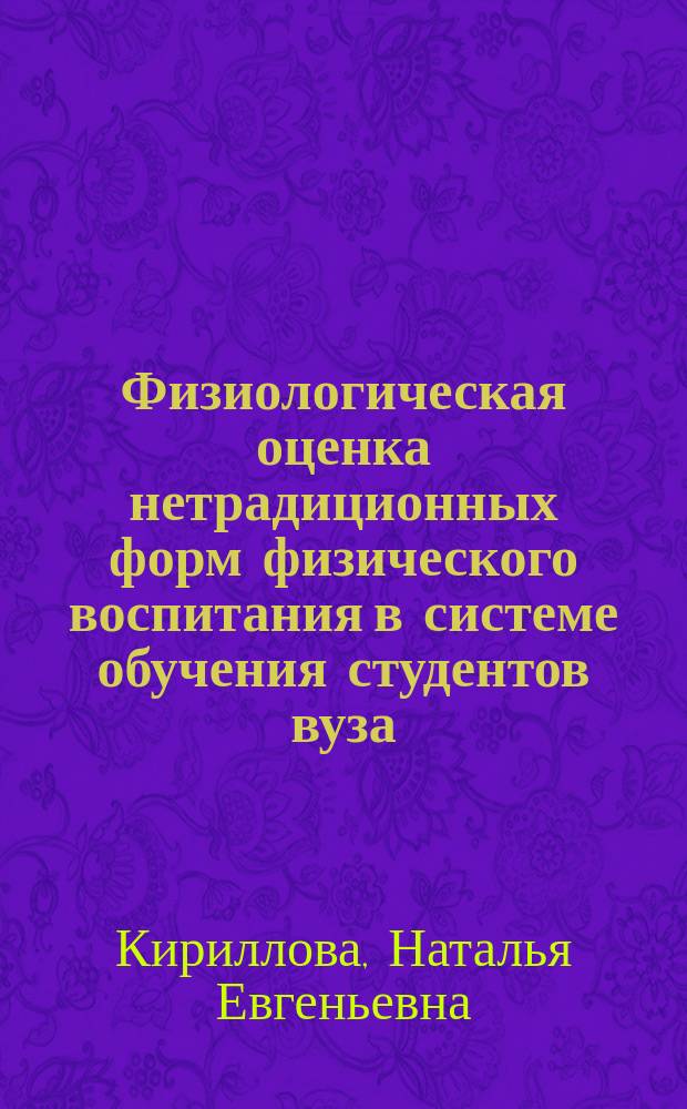 Физиологическая оценка нетрадиционных форм физического воспитания в системе обучения студентов вуза : Автореф. дис. на соиск. учен. степ. к.б.н. : Спец. 03.00.13