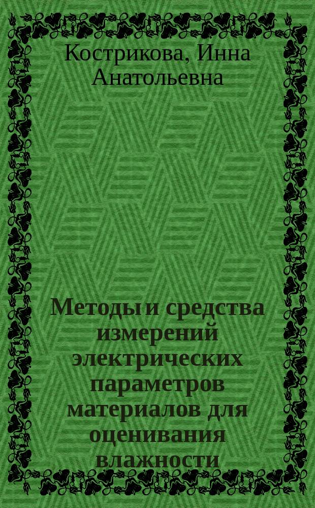 Методы и средства измерений электрических параметров материалов для оценивания влажности : Автореф. дис. на соиск. учен. степ. к.т.н. : Спец. 05.11.01
