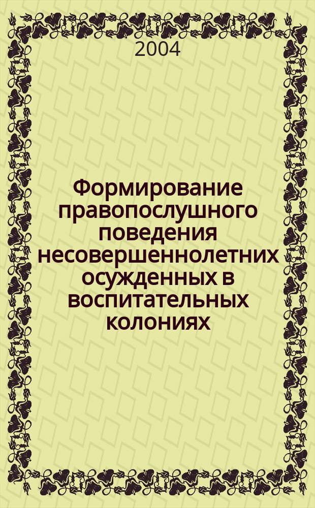 Формирование правопослушного поведения несовершеннолетних осужденных в воспитательных колониях : Автореф. дис. на соиск. учен. степ. к.п.н. : Спец. 13.00.01