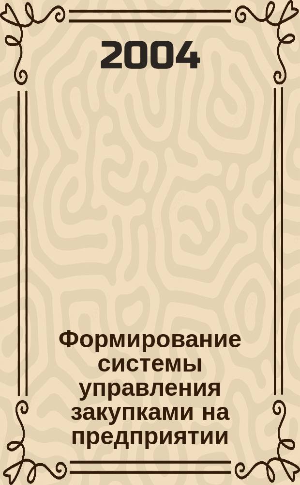 Формирование системы управления закупками на предприятии : Автореф. дис. на соиск. учен. степ. к.э.н. : Спец. 08.00.05