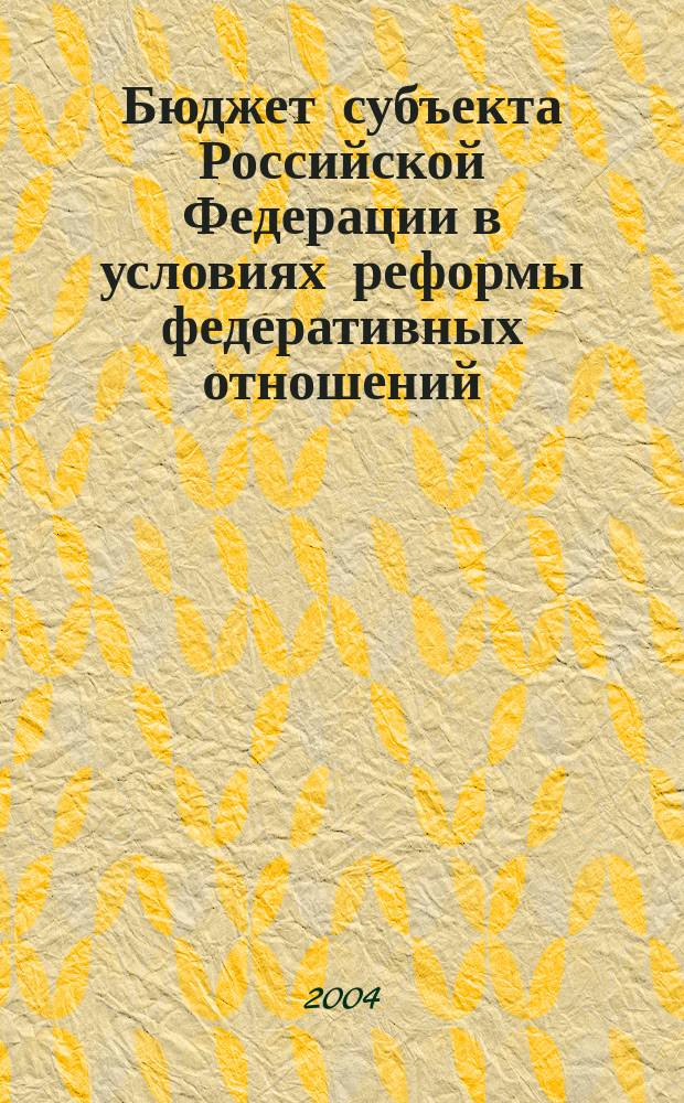 Бюджет субъекта Российской Федерации в условиях реформы федеративных отношений : Автореф. дис. на соиск. учен. степ. к.э.н. : Спец. 08.00.10