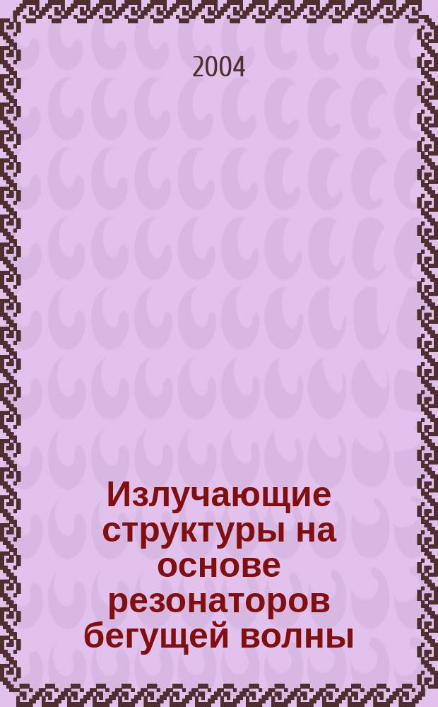 Излучающие структуры на основе резонаторов бегущей волны : Автореф. дис. на соиск. учен. степ. к.ф.-м.н. : Спец. (01.04.03)