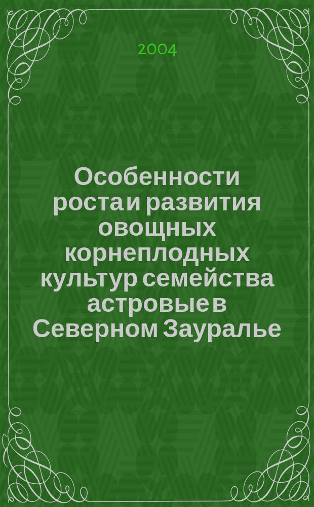 Особенности роста и развития овощных корнеплодных культур семейства астровые в Северном Зауралье : Автореф. дис. на соиск. учен. степ. к.с.-х.н. : Спец. 06.01.06