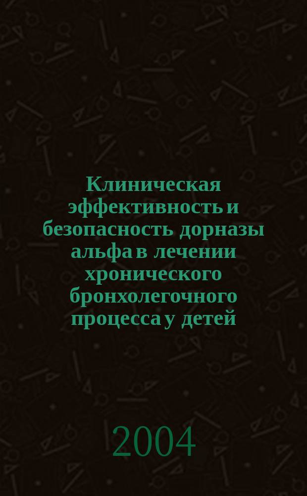 Клиническая эффективность и безопасность дорназы альфа в лечении хронического бронхолегочного процесса у детей, больных муковисцидозом : Автореф. дис. на соиск. учен. степ. к.м.н. : Спец. 14.00.09