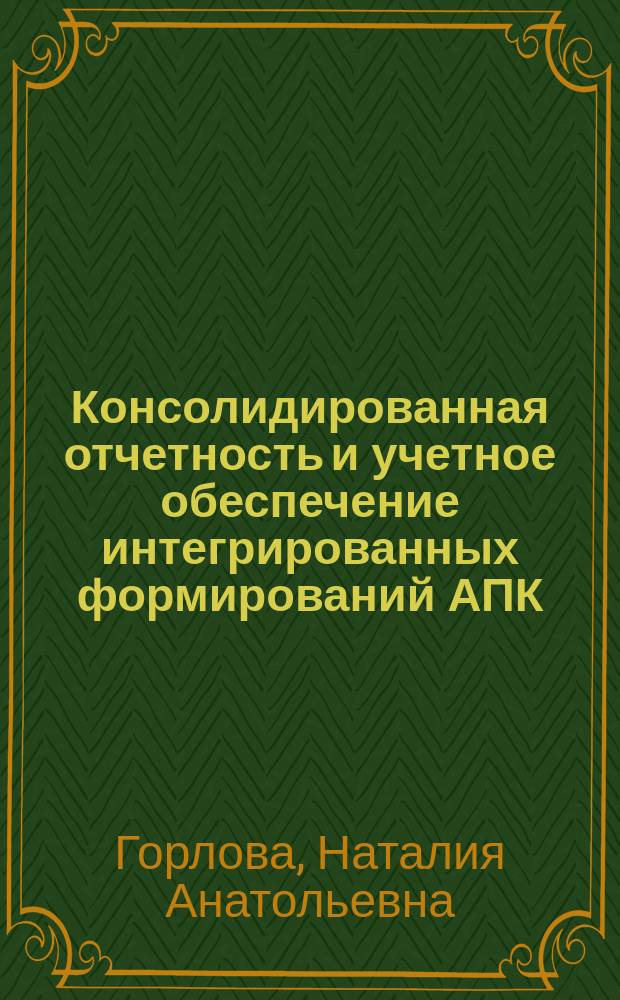 Консолидированная отчетность и учетное обеспечение интегрированных формирований АПК : Автореф. дис. на соиск. учен. степ. к.э.н. : Спец. 08.00.12