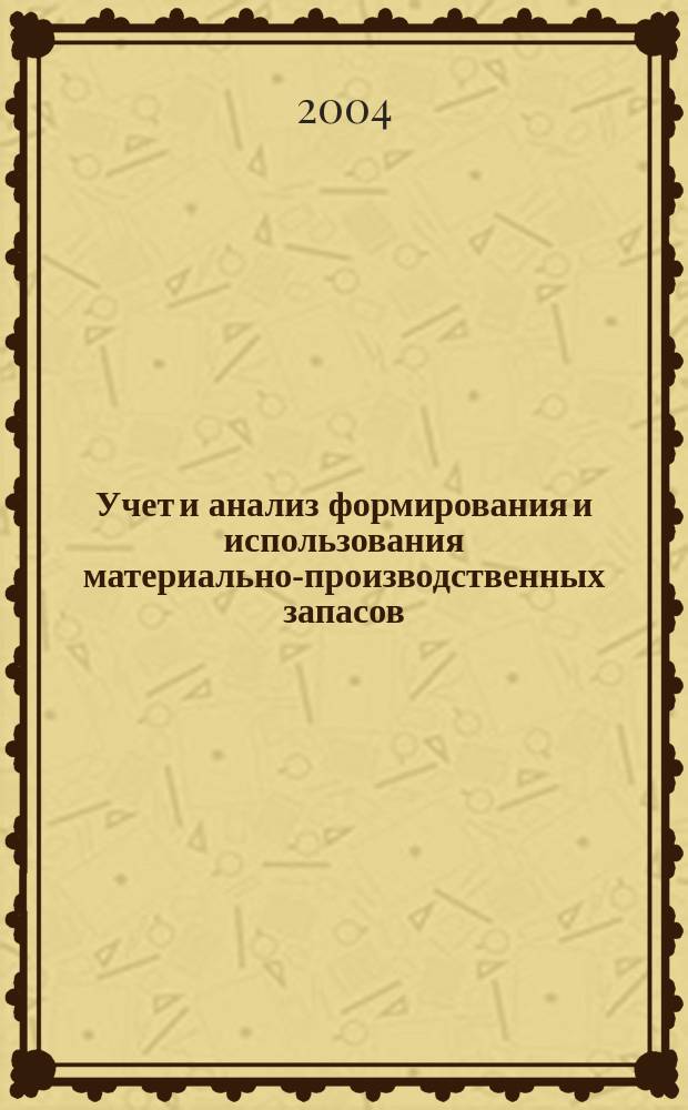 Учет и анализ формирования и использования материально-производственных запасов: (На предприятиях хлебопекарной отрасли) : Автореф. дис. на соиск. учен. степ. к.э.н. : Спец. 08.00.02