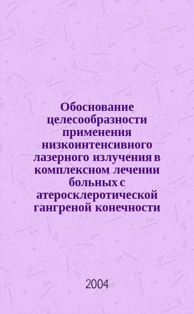Обоснование целесообразности применения низкоинтенсивного лазерного излучения в комплексном лечении больных с атеросклеротической гангреной конечности : Автореф. дис. на соиск. учен. степ. к.м.н. : Спец. 14.00.27