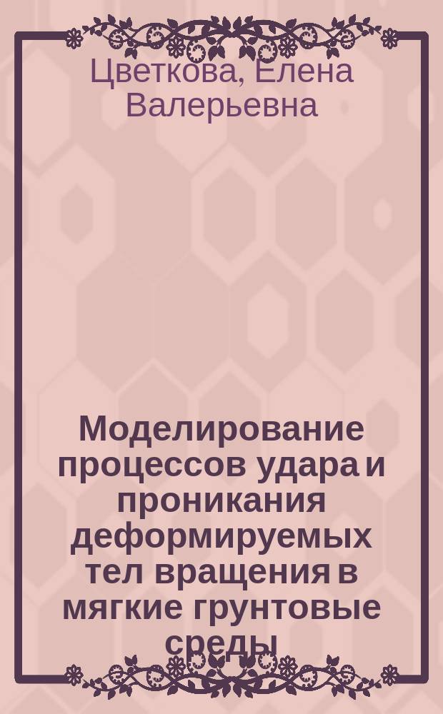 Моделирование процессов удара и проникания деформируемых тел вращения в мягкие грунтовые среды : Автореф. дис. на соиск. учен. степ. к.ф.-м.н. : Спец. 01.02.06