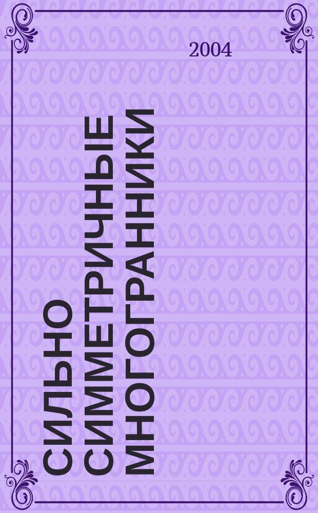 Сильно симметричные многогранники : Автореф. дис. на соиск. учен. степ. к.ф.-м.н. : Спец. 01.01.04