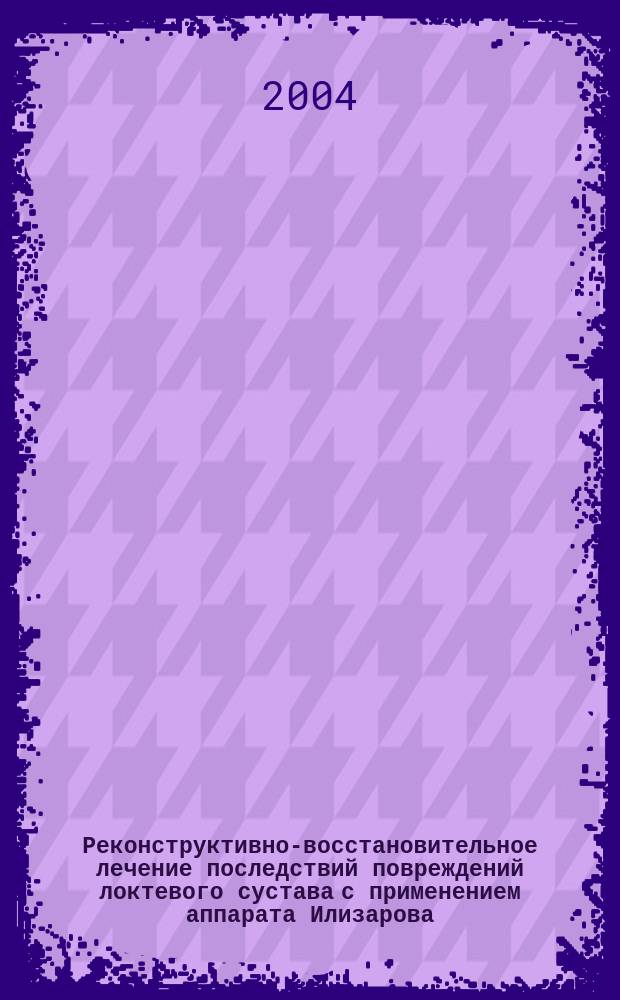 Реконструктивно-восстановительное лечение последствий повреждений локтевого сустава с применением аппарата Илизарова : Автореф. дис. на соиск. учен. степ. д.м.н. : Спец. 14.00.22