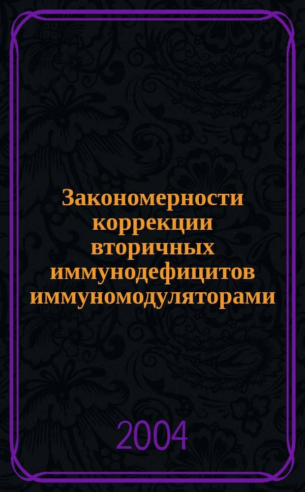 Закономерности коррекции вторичных иммунодефицитов иммуномодуляторами: (На прим. анатоксина стафилококкового очищенного и ликопида) : Автореф. дис. на соиск. учен. степ. д.м.н. : Спец. 14.00.36