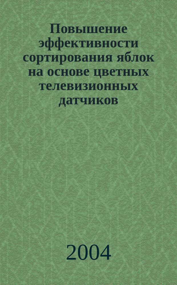 Повышение эффективности сортирования яблок на основе цветных телевизионных датчиков : Автореф. дис. на соиск. учен. степ. к.т.н. : Спец. (05.20.02)