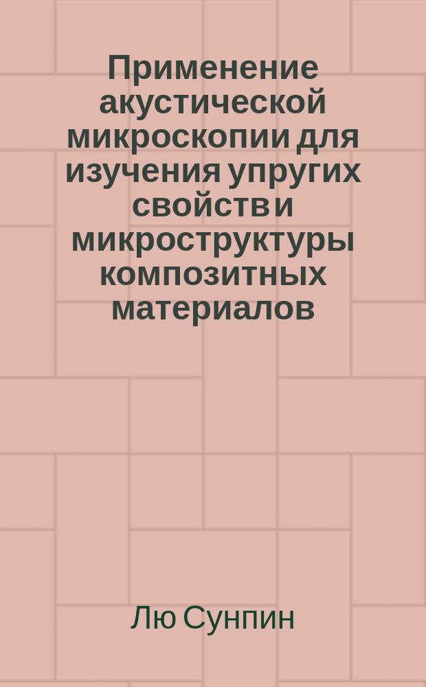 Применение акустической микроскопии для изучения упругих свойств и микроструктуры композитных материалов, армированных углеродными волокнами : Автореф. дис. на соиск. учен. степ. к.ф.-м.н. : Спец. (01.04.06)