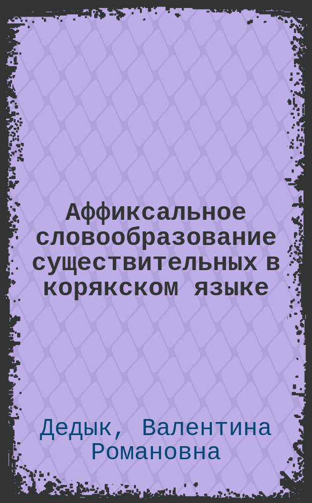 Аффиксальное словообразование существительных в корякском языке : Автореф. дис. на соиск. учен. степ. к.филол.н. : Спец. (10.02.02)