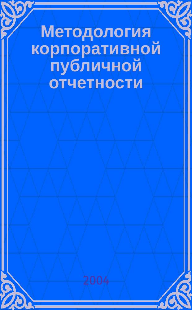 Методология корпоративной публичной отчетности : Автореф. дис. на соиск. учен. степ. д.э.н. : Спец. (08.00.12)