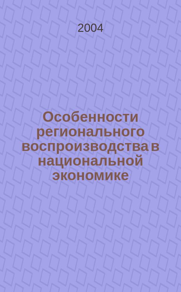 Особенности регионального воспроизводства в национальной экономике : Автореф. дис. на соиск. учен. степ. к.э.н. : Спец. 08.00.01