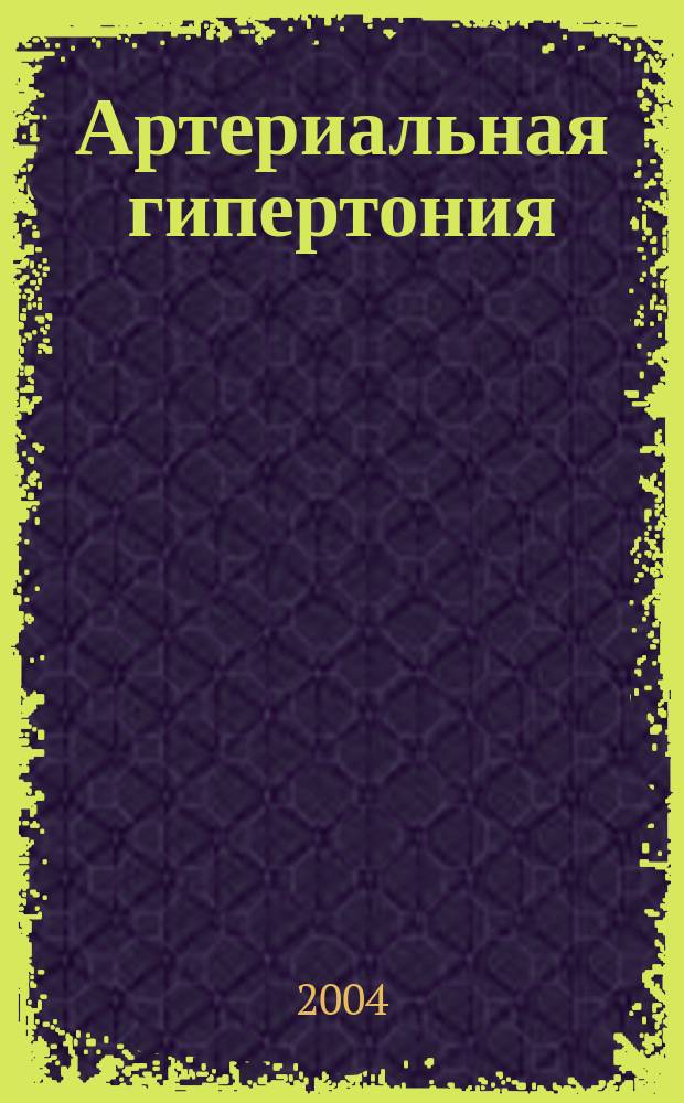 Артериальная гипертония: медико-демографическая ситуация, приверженность к лечению, качество жизни : Автореф. дис. на соиск. учен. степ. к.м.н. : Спец. (14.00.33) : Спец. (14.00.06)