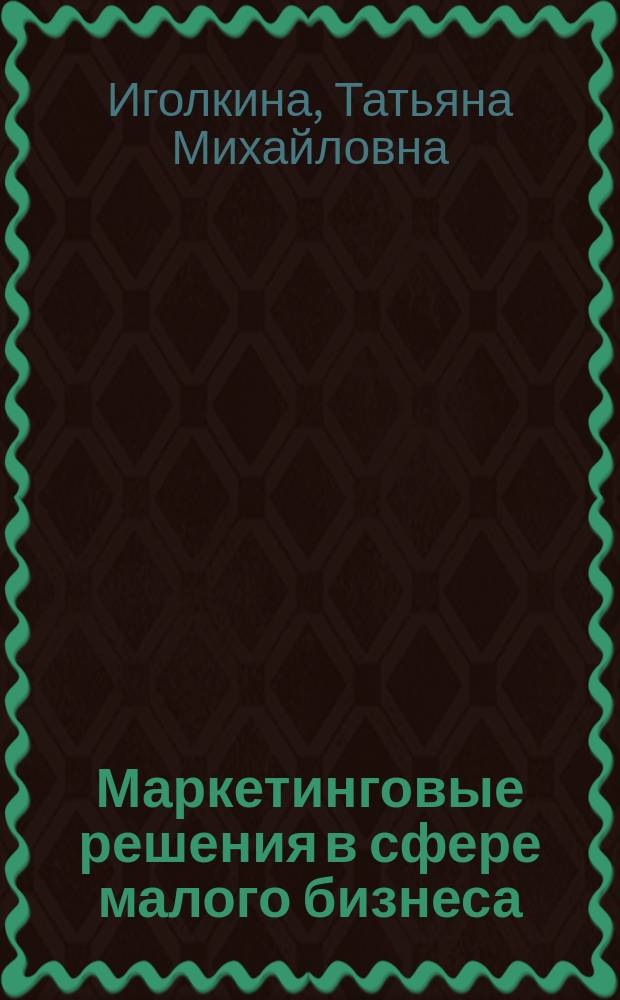 Маркетинговые решения в сфере малого бизнеса: (На примере предприятий Моск. региона) : Автореф. дис. на соиск. учен. степ. к.э.н. : Спец. (08.00.05)