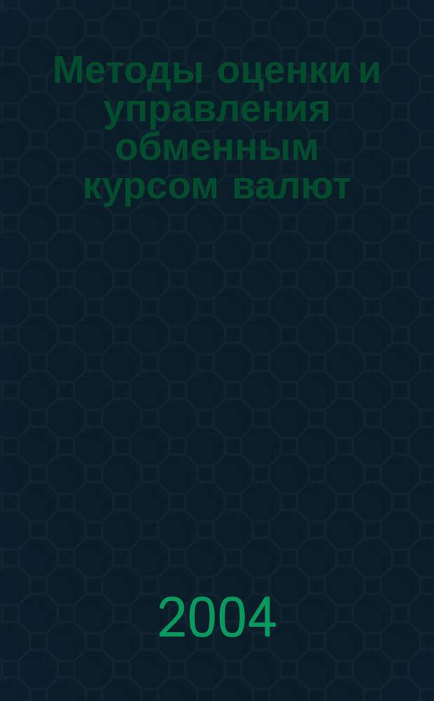 Методы оценки и управления обменным курсом валют : Автореф. дис. на соиск. учен. степ. к.э.н. : Спец. 08.00.13