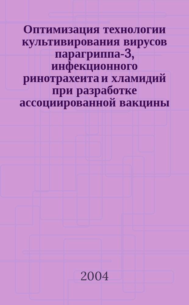 Оптимизация технологии культивирования вирусов парагриппа-3, инфекционного ринотрахеита и хламидий при разработке ассоциированной вакцины : Автореф. дис. на соиск. учен. степ. к.б.н. : Спец. 03.00.07 : Спец. 16.00.03
