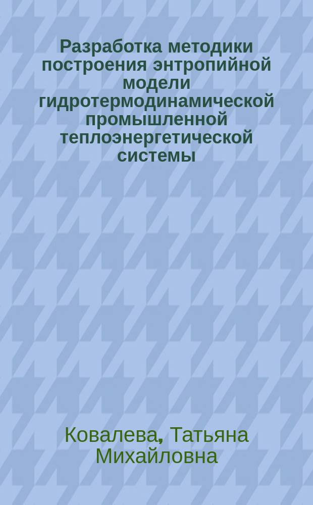 Разработка методики построения энтропийной модели гидротермодинамической промышленной теплоэнергетической системы : Автореф. дис. на соиск. учен. степ. к.т.н. : Спец. 05.14.04