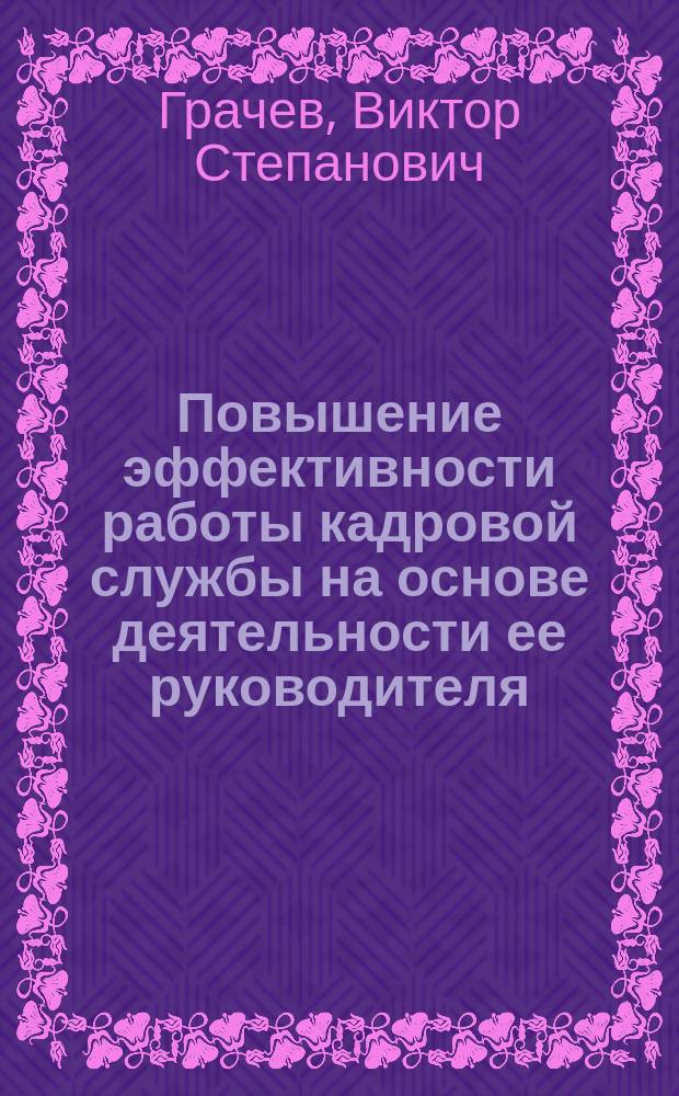 Повышение эффективности работы кадровой службы на основе деятельности ее руководителя : Автореф. дис. на соиск. учен. степ. к.э.н. : Спец. 08.00.05