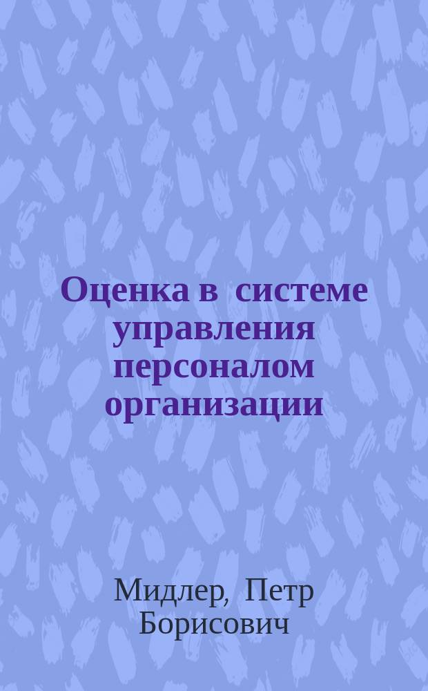Оценка в системе управления персоналом организации : Автореф. дис. на соиск. учен. степ. к.э.н. : Спец. 08.00.05