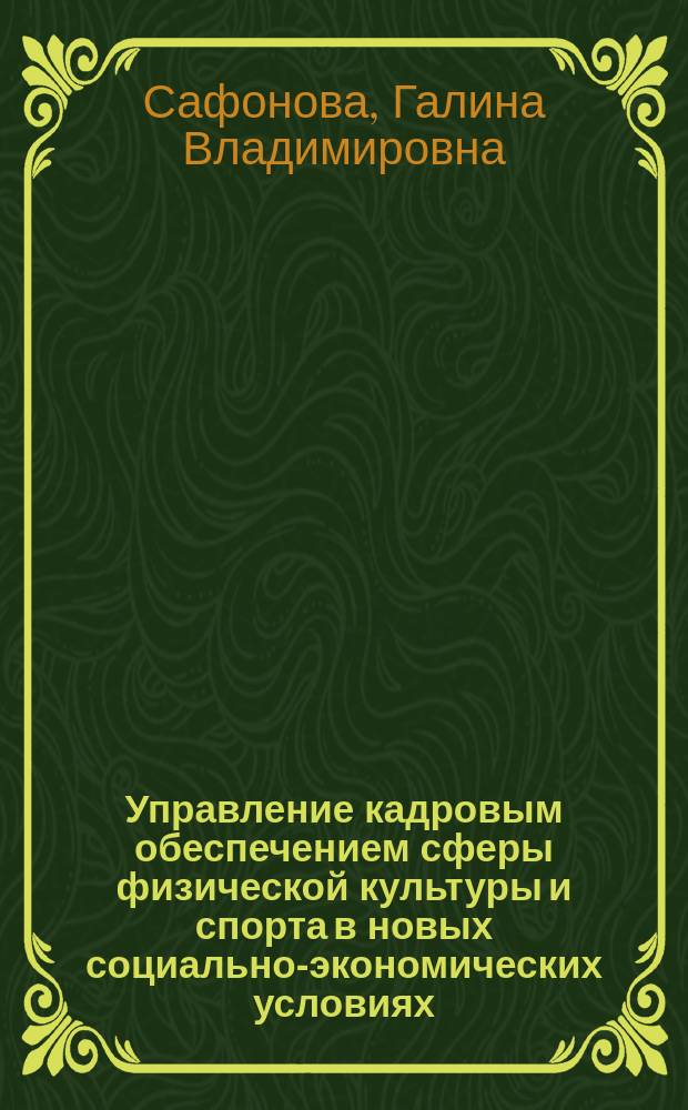 Управление кадровым обеспечением сферы физической культуры и спорта в новых социально-экономических условиях : (На прим. Примор. края) : Автореф. дис. на соиск. учен. степ. к.п.н. : Спец. 13.00.04