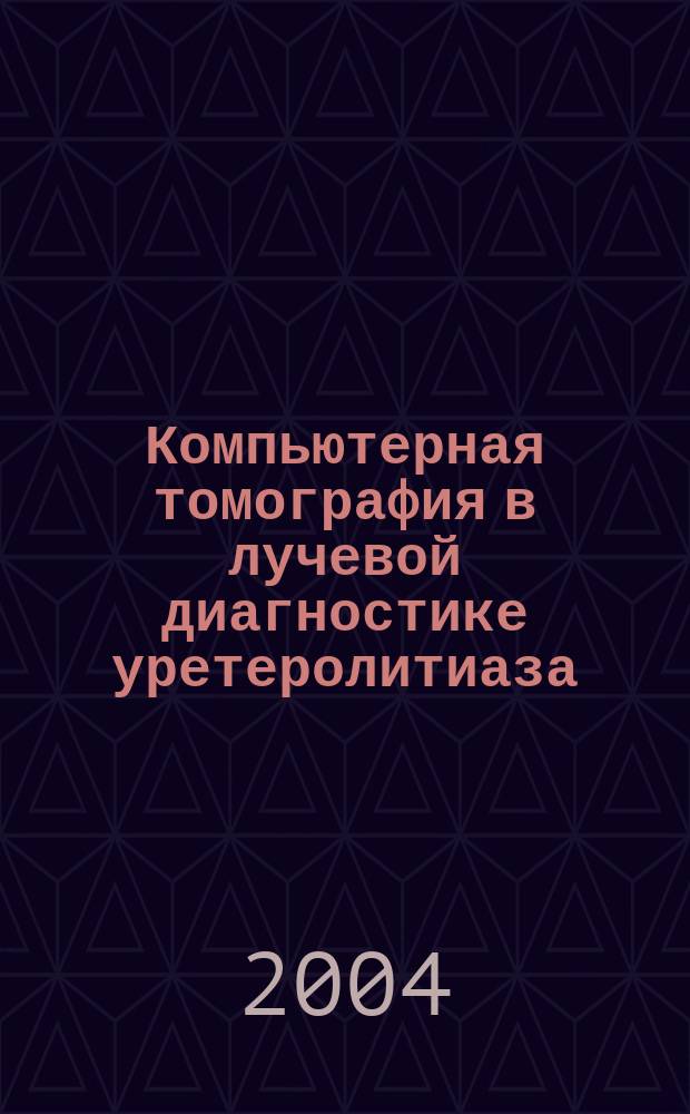 Компьютерная томография в лучевой диагностике уретеролитиаза : Автореф. дис. на соиск. учен. степ. к.м.н. : Спец. 14.00.19