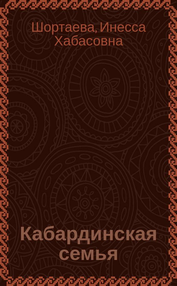 Кабардинская семья: традиции и современность : Автореф. дис. на соиск. учен. степ. к.ист.н. : Спец. 07.00.07