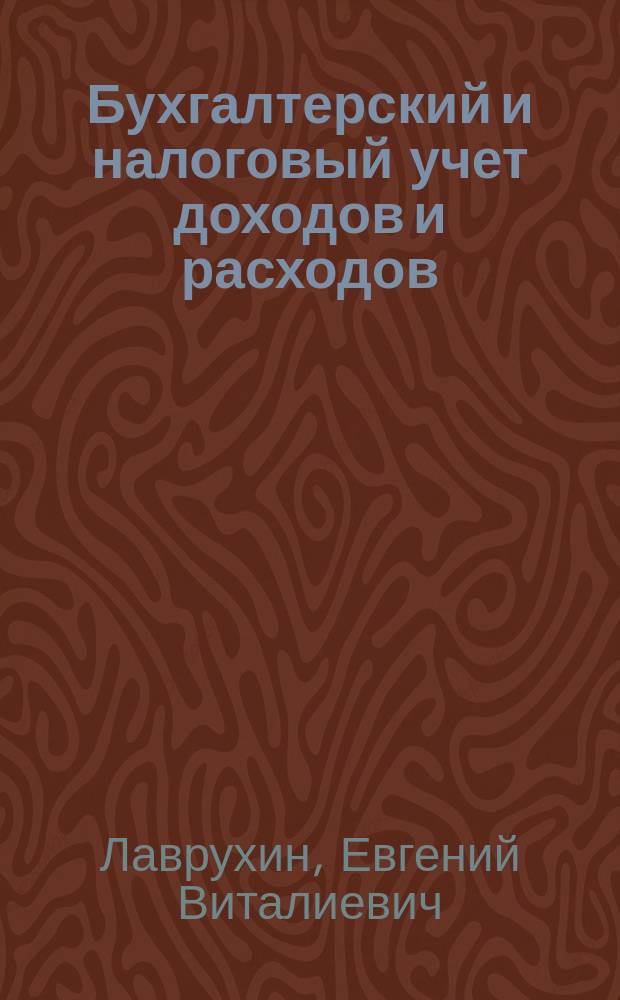 Бухгалтерский и налоговый учет доходов и расходов: противоречия и направления гармонизации : Автореф. дис. на соиск. учен. степ. к.э.н. : Спец. 08.00.12
