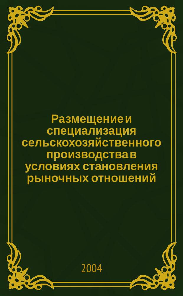 Размещение и специализация сельскохозяйственного производства в условиях становления рыночных отношений : Автореф. дис. на соиск. учен. степ. к.э.н. : Спец. 08.00.05