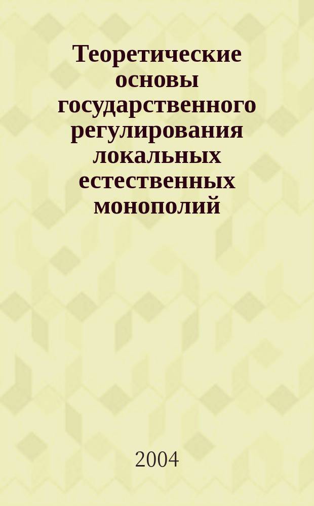 Теоретические основы государственного регулирования локальных естественных монополий : Автореф. дис. на соиск. учен. степ. к.э.н. : Спец. 08.00.01