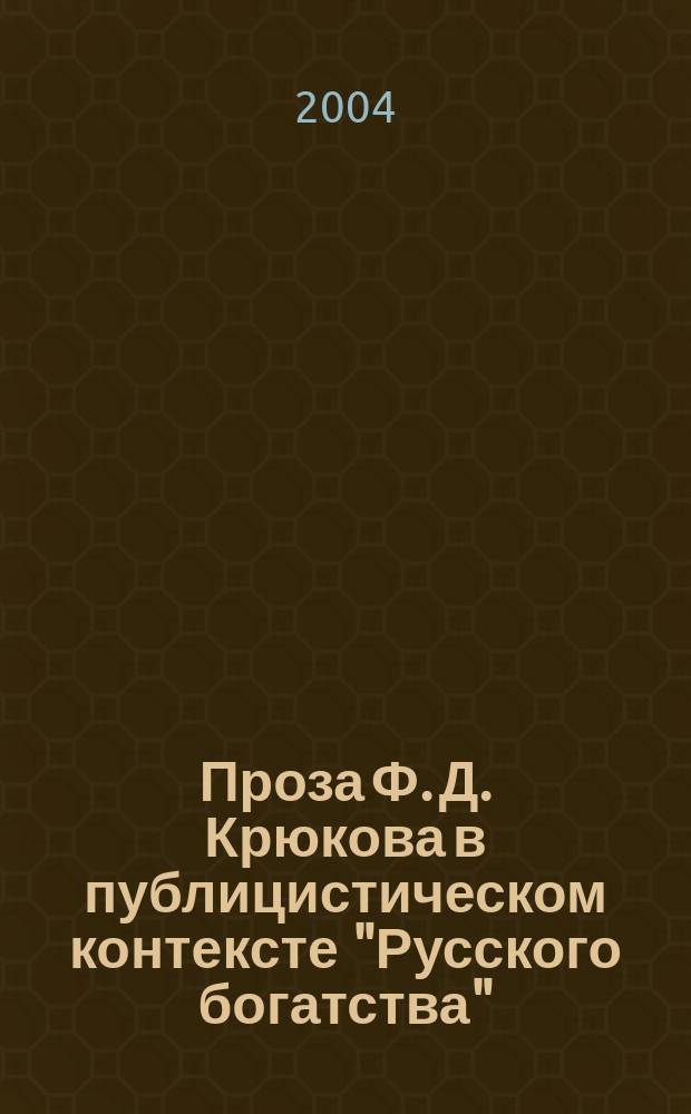 Проза Ф. Д. Крюкова в публицистическом контексте "Русского богатства" : Автореф. дис. на соиск. учен. степ. к.филол.н. : Спец. 10.01.10