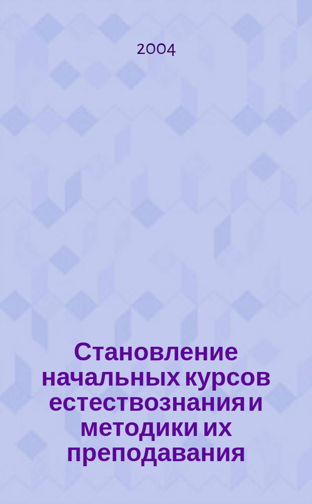 Становление начальных курсов естествознания и методики их преподавания : Автореф. дис. на соиск. учен. степ. к.п.н. : Спец. 13.00.02