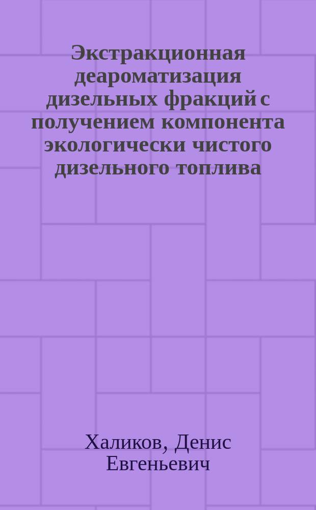 Экстракционная деароматизация дизельных фракций с получением компонента экологически чистого дизельного топлива : Автореф. дис. на соиск. учен. степ. к.т.н. : Спец. 05.17.07