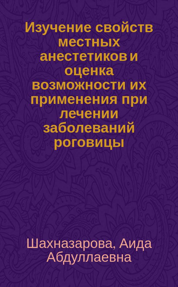 Изучение свойств местных анестетиков и оценка возможности их применения при лечении заболеваний роговицы : Автореф. дис. на соиск. учен. степ. к.м.н. : Спец. 14.00.08 : Спец. 14.00.25