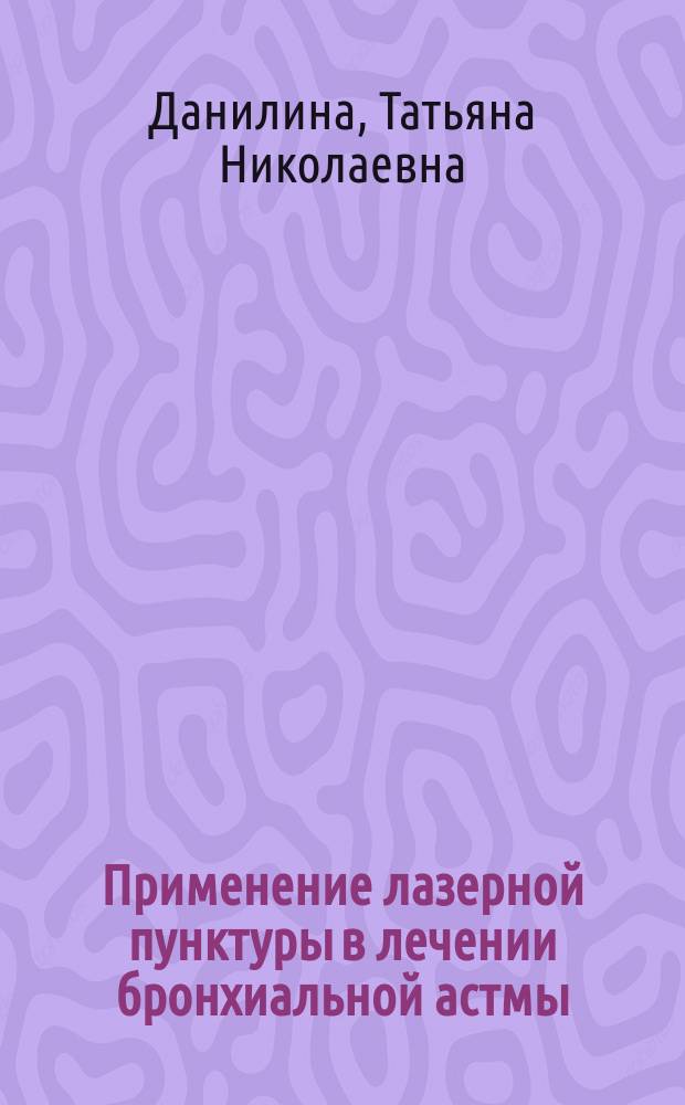 Применение лазерной пунктуры в лечении бронхиальной астмы : Автореф. дис. на соиск. учен. степ. к.м.н. : Спец. 14.00.43 : Спец. 14.00.09