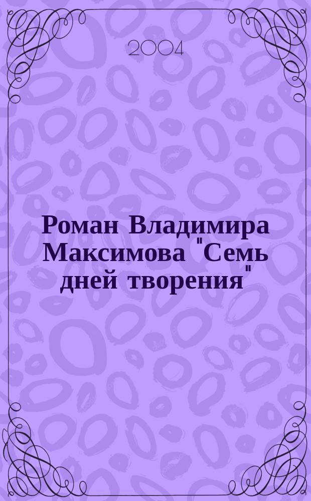 Роман Владимира Максимова "Семь дней творения": проблематика, система образов, поэтика : Автореф. дис. на соиск. учен. степ. к.филол.н. : Спец. 10.01.01