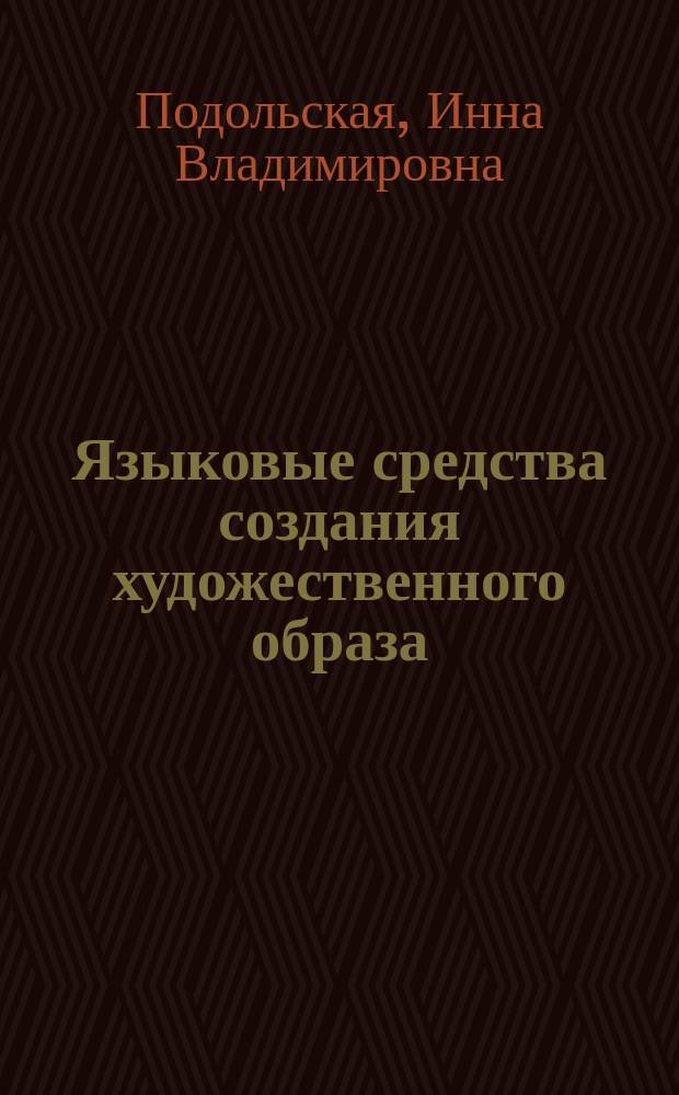 Языковые средства создания художественного образа : Автореф. дис. на соиск. учен. степ. к.филол.н. : Спец. 10.02.01