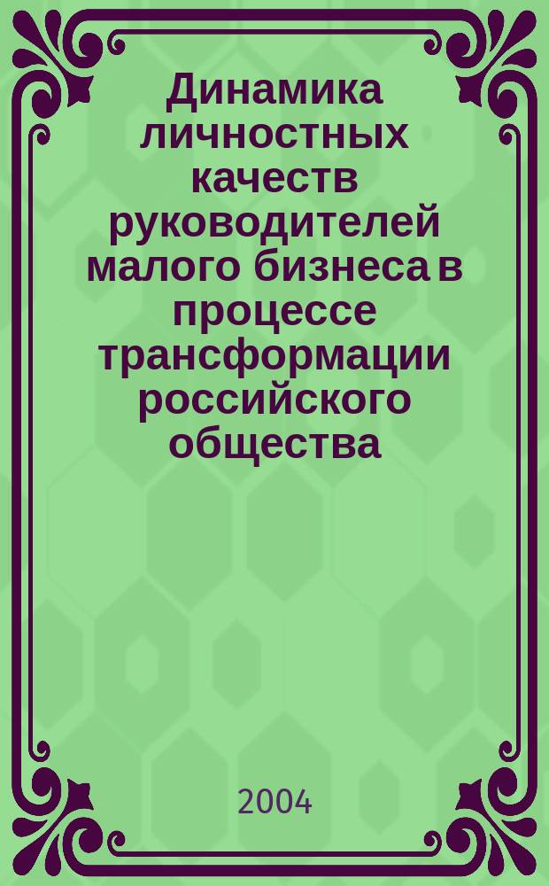 Динамика личностных качеств руководителей малого бизнеса в процессе трансформации российского общества : Автореф. дис. на соиск. учен. степ. к.социол.н. : Спец. 22.00.08