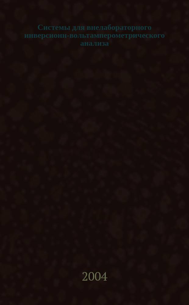 Системы для внелабораторного инверсионно- вольтамперометрического анализа : Автореф. дис. на соиск. учен. степ. к.х.н. : Спец. 02.02.02